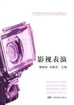 影视传媒专业艺考系列丛书 影视表演