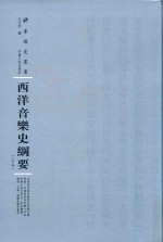西洋音乐史纲要 上下 第3辑
