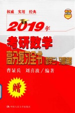 2019年考研数学高分复习全书 数学三 习题详解