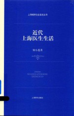 上海城市社会变迁丛书 近代上海医生生活