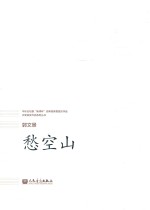 华乐论坛暨 “新绎杯”经典民族管弦乐作品评奖获奖作品系列丛书 愁空山