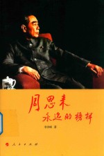 周恩来 永远的榜样