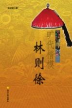 旷代楷模林则徐