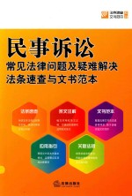 民事诉讼常见法律问题及疑难解决法条速查与文书范本