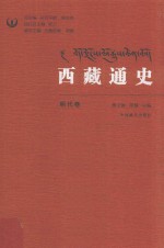 西藏通史 明代卷
