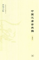 中国汉唐古典舞 卷4