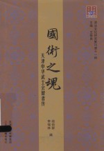 津沽文化研究集刊 国术之魂 天津中华武士会健者传