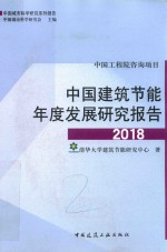 中国建筑节能年度发展研究报告 2018版