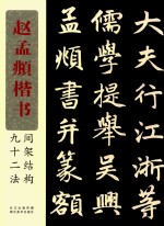赵孟眺楷书间架结构九十二法