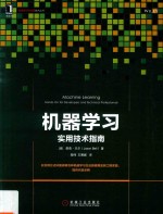 机器学习 实用技术指南