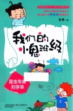 我们的小鬼班级 昆虫专家刘学莘