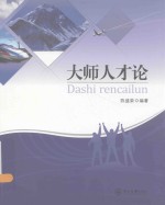 大师人才论