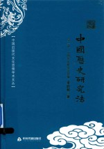 中国历史研究法 另一种 中国历史研究法补编