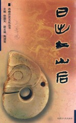日出红山后