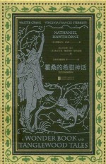 霍桑的希腊神话 套色版画插图本