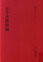 六艺之一录 古今书体汇编 1