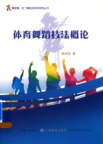 体育舞蹈技法概论