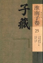 子藏 道家部 淮南子卷 25