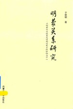 明蒙关系研究 以明蒙双边政策及明朝对蒙古的防御为中心
