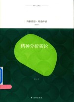 译林人文精选 精神分析新论