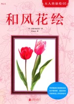 大人的涂绘 5 和风花绘
