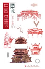 图说中国古建筑 传统古建