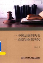 中国法庭判决书语篇实据性研究