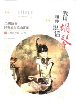 我用胡琴和你说话 二胡演奏经典流行歌曲汇编