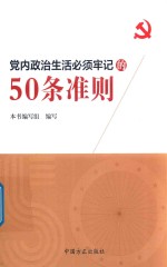 党内政治生活必须牢记的50条准则
