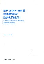 基于GANN-BIM的寒地建筑形态数字化节能设计