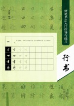硬笔书法入门指导与练习 行书