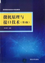 微机原理与接口技术 第2版