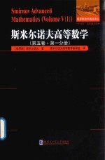 俄罗斯数学精品译丛 斯米尔诺夫高等数学 第5卷 第1分册