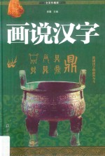 画说汉字 讲述汉字的前世今生 1 全彩珍藏版