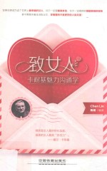 致女人,卡耐基魅力沟通学