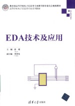 高等学校电子信息类专业系列教材 EDA技术及应用