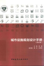 城市设施规划设计手册 第4册