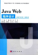 JAVA WEB程序设计