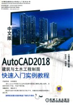 AUTOCAD 2018建筑与土木工程制图 快速入门实例教程 中文版