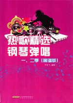 热歌精选钢琴弹唱 1、2季 简谱版
