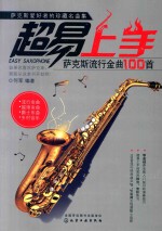 超易上手 萨克斯流行金曲100首