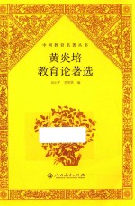 中国教育名著丛书 黄炎培教育论著选