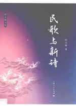 民歌与新诗 段宝林文集