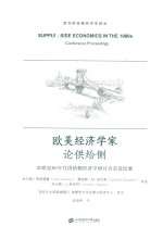 欧美经济学家论供给侧 20世纪80年代供给侧经济学研讨会会议纪要