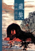 藏獒绘画技法