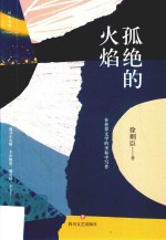 孤绝的火焰 在世界文学的坐标中写作
