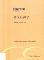 特区经济学