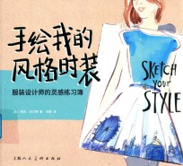 手绘我的风格时装 服装设计师的灵感练习簿