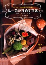 从一朵花开始学花艺 自然 自由 自创 小盆花 花束 多肉组合 干燥花环