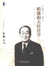 稻盛和夫经营学